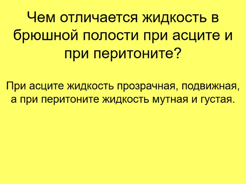 Чем отличается жидкость в брюшной полости при асците и при перитоните? При асците жидкость